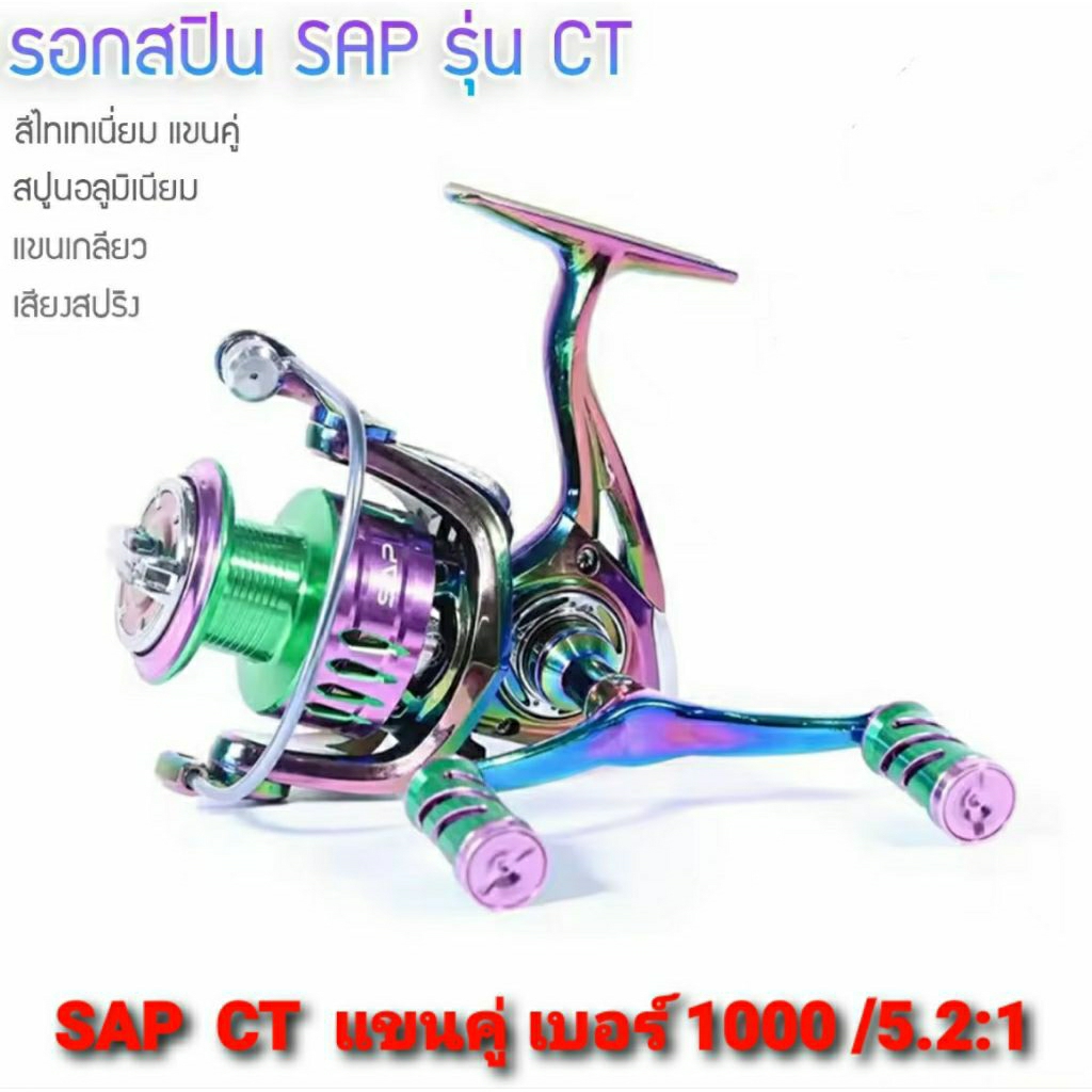 รอกสปินรอกตกปลา อุปกรณ์ตกปลา รอกไทเทเนี่ยม  SAP  MODEL CT  แขนคู่ และ แขนเดี่ยว - รูปที่ 3