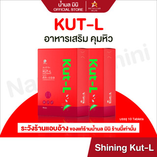 [ราคาโรงงาน] Shining | Kut-L | ชายนิ่ง คัท - แอล | อาหารเสริ…