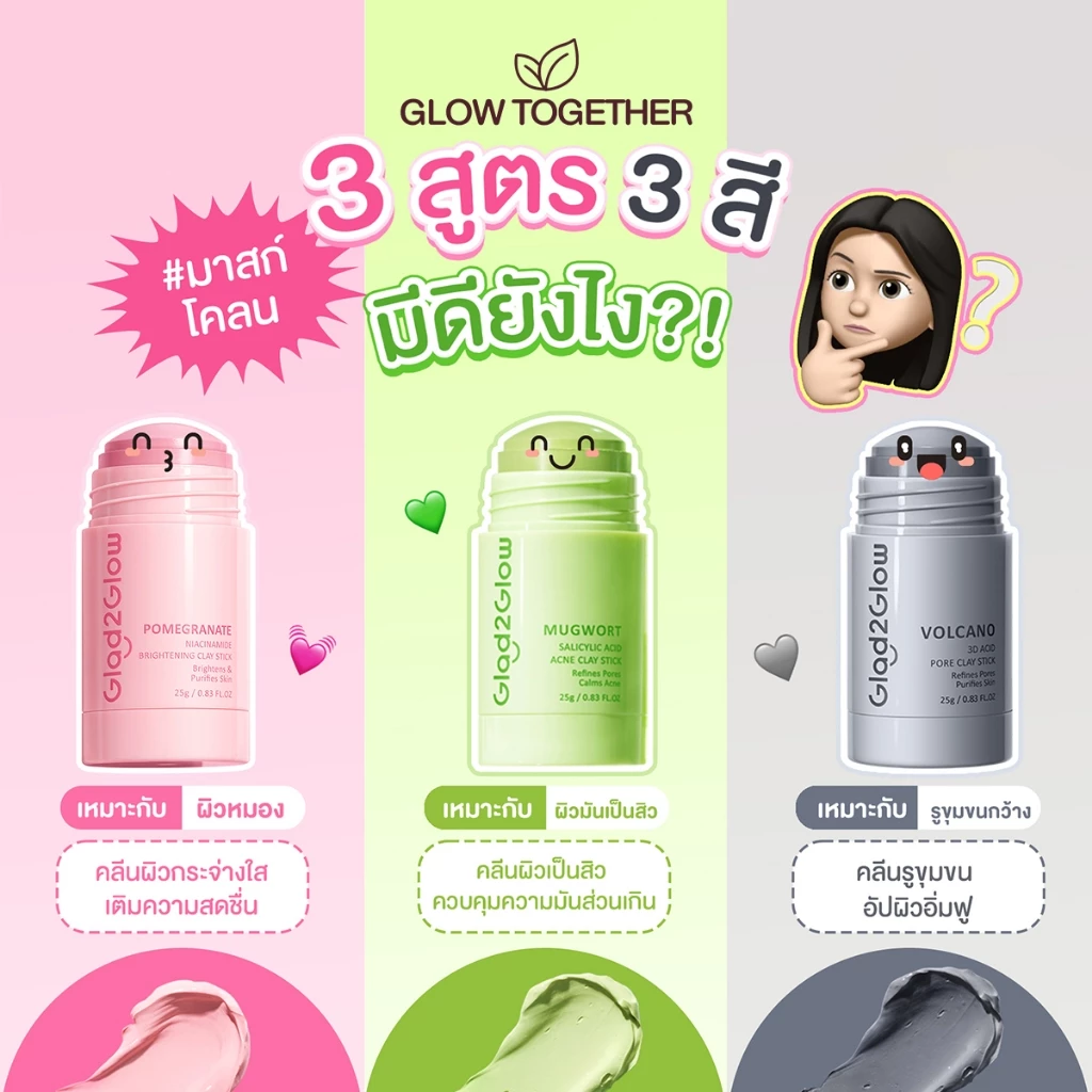 Glad2Glow Mugwort Salicylic Acid Acne Clay Stick มาร์คหน้า mask แผ่นมาร์คหน้า มาร์ค