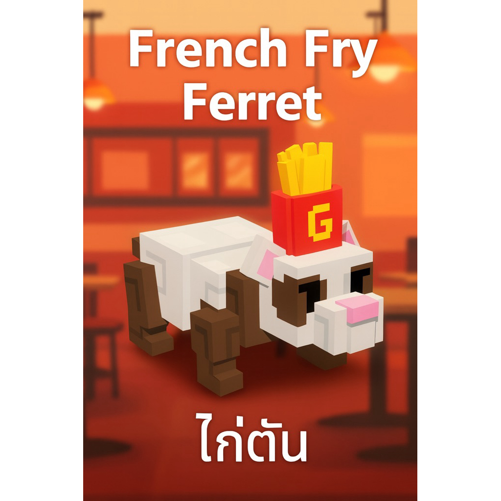 ไก่ตัน grow a garden French Fry Ferret