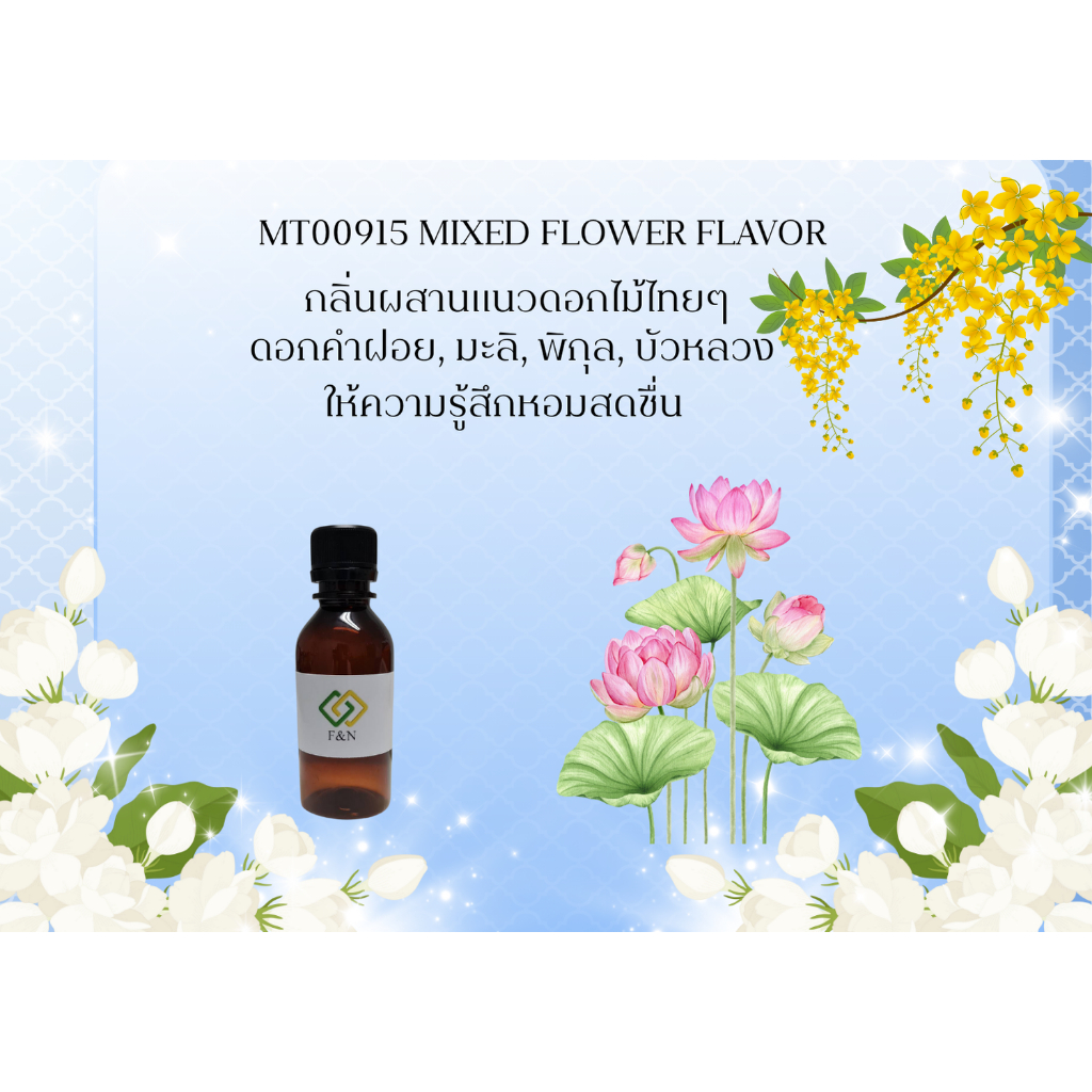 กลิ่นผสมอาหารเข้มข้น กลิ่นผสมดอกแนวไทยหอมสดชื่นเบสน้ำขนาดทดลอง MT00915 MIXED FLOWER FLAVOR