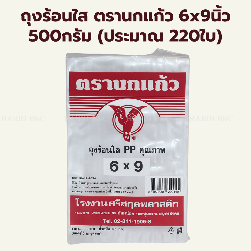 ถุงร้อนใส ตรานกแก้ว 6x9นิ้ว 500กรัม (ประมาณ 220ใบ) / Food Grade Transparent Bag 6x9inch 500g