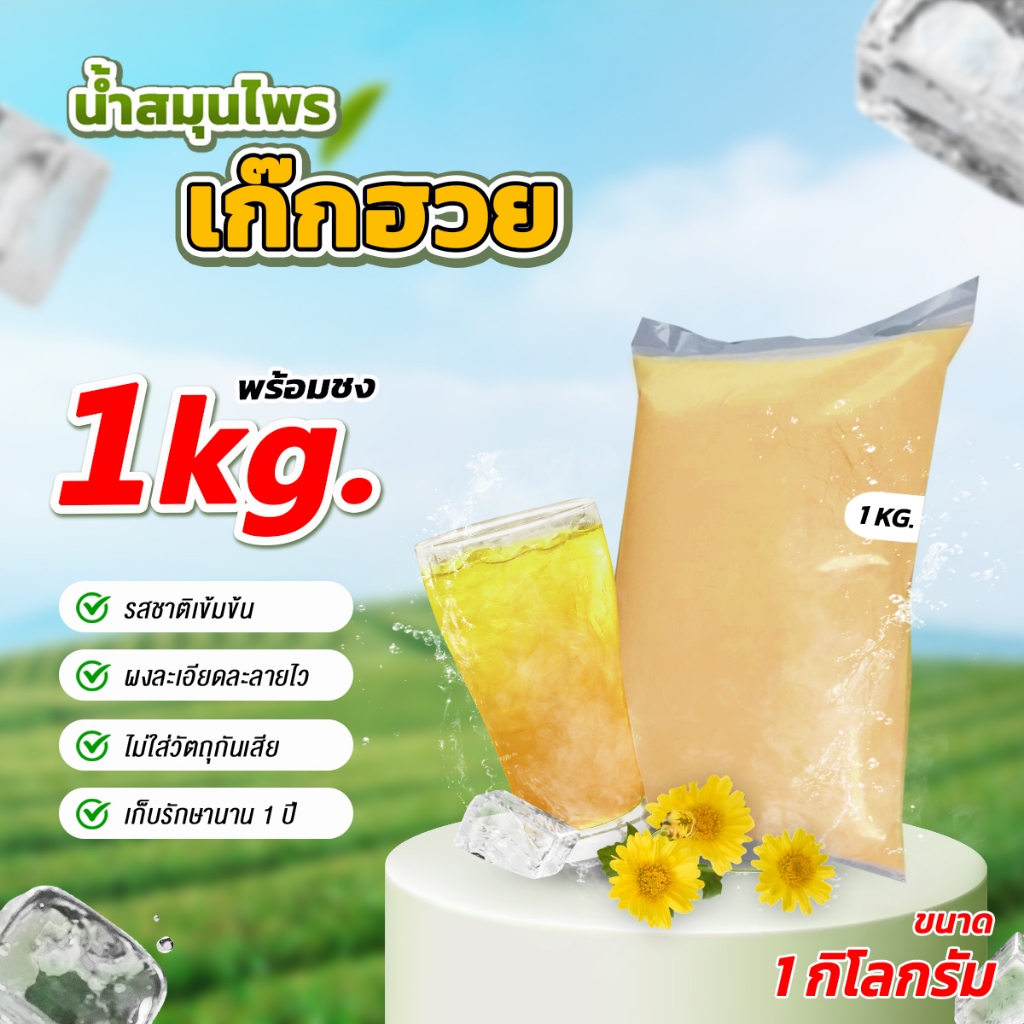 เครื่องดื่ม เก๊กฮวยผงสำเร็จรูป  ขนาด 1 กิโลกรัม (สูตรหวานน้อย) ราคาส่ง