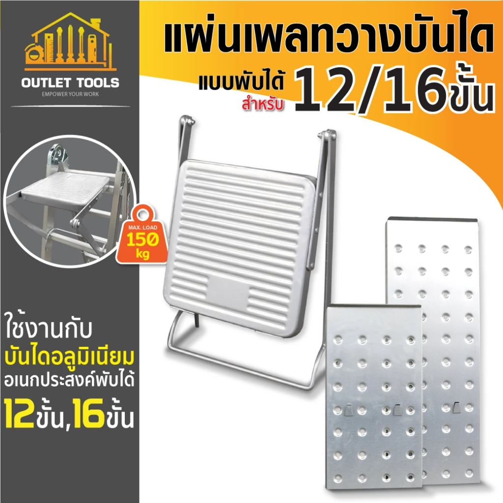 แผ่นเพลทวางบันได แบบพับได้ แผ่นเหล็กพาดบันได เพื่อเสริมขั้นเหยียบ รับน้ำหนักสูงสุด 150กก.