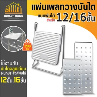 แผ่นเพลทวางบันได แบบพับได้ แผ่นเหล็กพาดบันได เพื่อเสริมขั้นเหยียบ รับน้ำหนักสูงสุด 150กก.