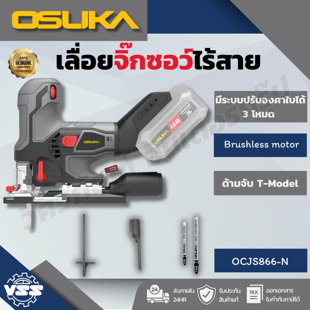 OSUKA รุ่น OCJS866-N/OCJS867-N เลื่อยจิ๊กซอว์ไร้สาย(ฉลุ) 20V MAX* Brushless (ปรับรอบได้) (เฉพาะตัวเป