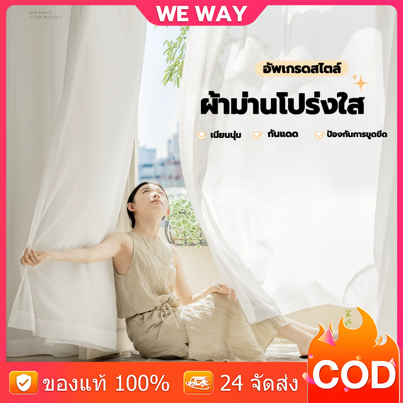 สีขาวผ้าม่านโปร่งแสง ม่านบาง ผ้าม่านญี่ปุ่น กันความร้อนโปร่งใส ม่านโปร่ง ม่านมินิมอล ผ้าเทนเซล