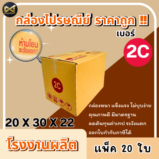 กล่องเบอร์ 2C [20ใบ] กล่องพัสดุ กล่องไปรษณีย์