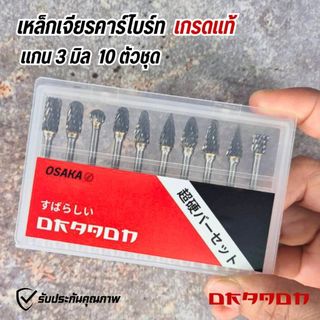 เหล็กเจียร ดอกเจียรคาร์ไบด์ ดอกกัดเหล็ก Dragon แกน 3 มิล 10 ตัวชุด  **เกรดแท้**