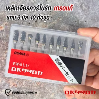 เหล็กเจียร ดอกเจียรคาร์ไบด์ ดอกกัดเหล็ก Dragon แกน 3 มิล 10 ตัวชุด **เกรดแท้**