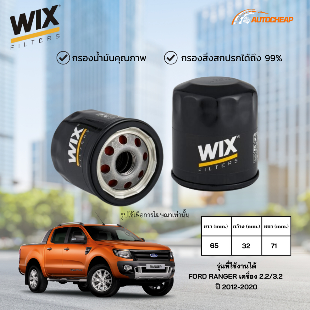 WIX WL7508 กรองน้ำมันเครื่อง FORD RANGER เครื่อง 2.2/3.2 ปี 2012-2020ไส้กรอง ฟอร์ด เรนเจอร์ ของแท้