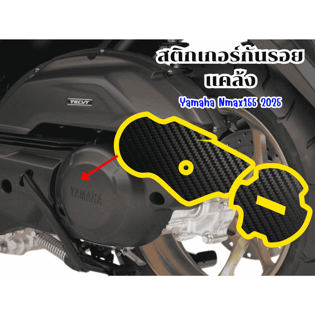 สติกเกอร์กันรอยแคล้งYamaha Nmax155 2025