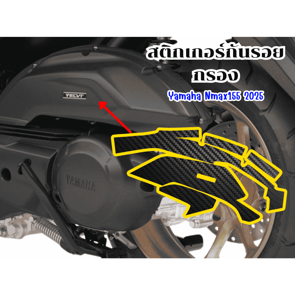 สติกเกอร์กันรอยกรองYamaha Nmax155 2025