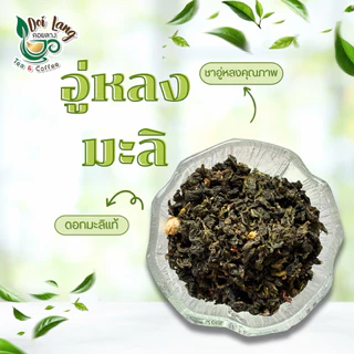 🍵 ชาอู่หลงมะลิ 450กรัม (Jasmine Oolong Tea) ชามะลิ คัดสรรชาอู่หลงคุณภาพ ผสมดอกมะลิแท้ รสชาติละมุน 🍃