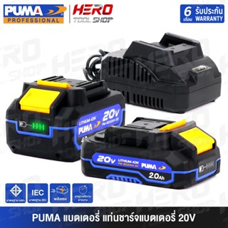 [สินค้ามีตัวเลือก] PUMA แท่นชาร์จ - แบตเตอรี่ 20V รุ่น PM-B2…