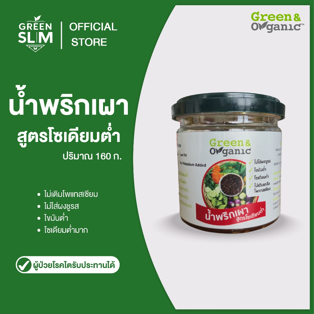 Green&Organic น้ำพริกเผา โซเดียมต่ำ ขนาด160กรัม