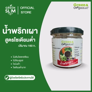 Green&Organic น้ำพริกคลีน โซเดียมต่ำ น้ำพริกตาแดง น้ำพริกเผา 160g นรกปลาย่าง 90g ปลากะพงหยอง 80g พร้อมทาน โรคไตทานได้