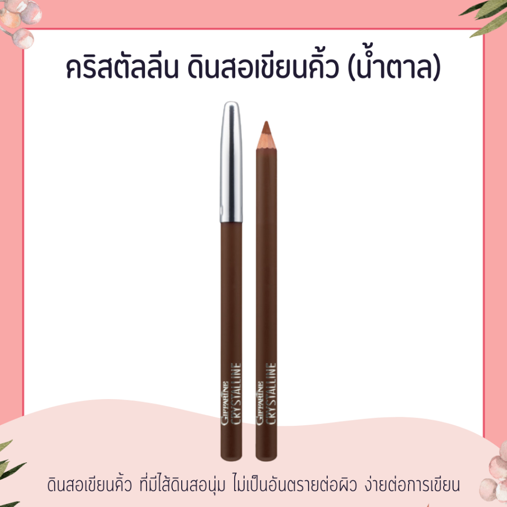 คริสตัลลีน ดินสอเขียนคิ้ว (น้ำตาล) กิฟฟารีน