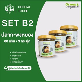 Green&Organic เซทB2 ปลากะพงหยอง โซเดียมต่ำ 3 กระปุก