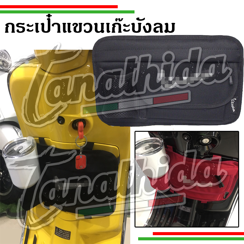 🛵กระเป๋าเก็บของ แขวนด้านหน้า สำหรับ LX  Sprint Primavera GTS GTV