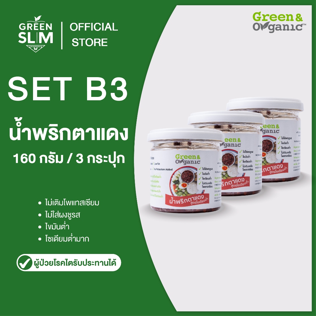 Green&Organic เซทB3 น้ำพริกตาแดง โซเดียมต่ำ 3 กระปุก