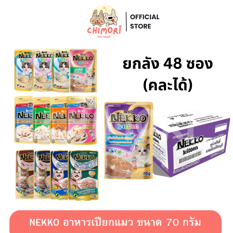 [48 ซอง] Nekko เน็กโกะ อาหารเปียกแมว คละได้ แมวโต ลูกแมว ขนาด 70g ของแท้ 100%