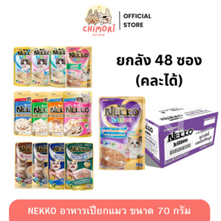 [48 ซอง] Nekko เน็กโกะ อาหารเปียกแมว คละได้ แมวโต ลูกแมว ขนา…