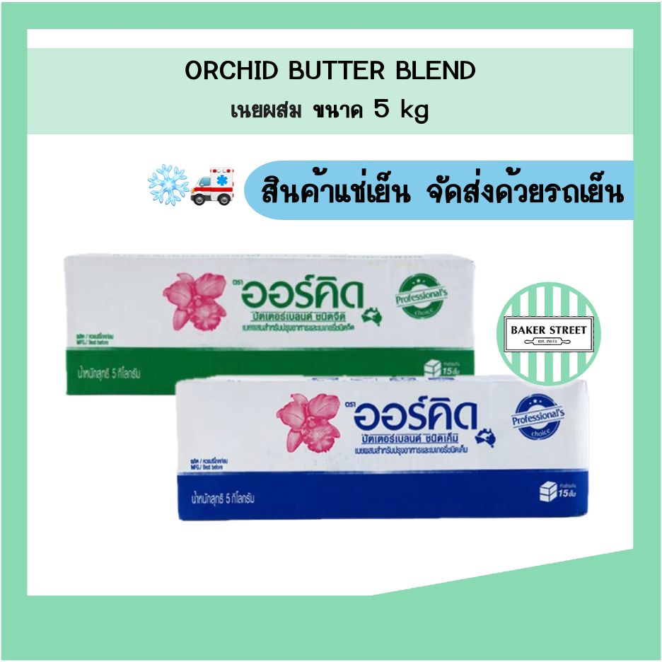 Orchid ออร์คิด เนยผสม ขนาด 5 kg