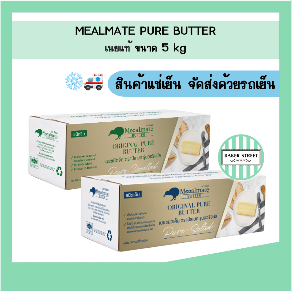 Mealmate มีลเมท เนยแท้ ขนาด 5 kg