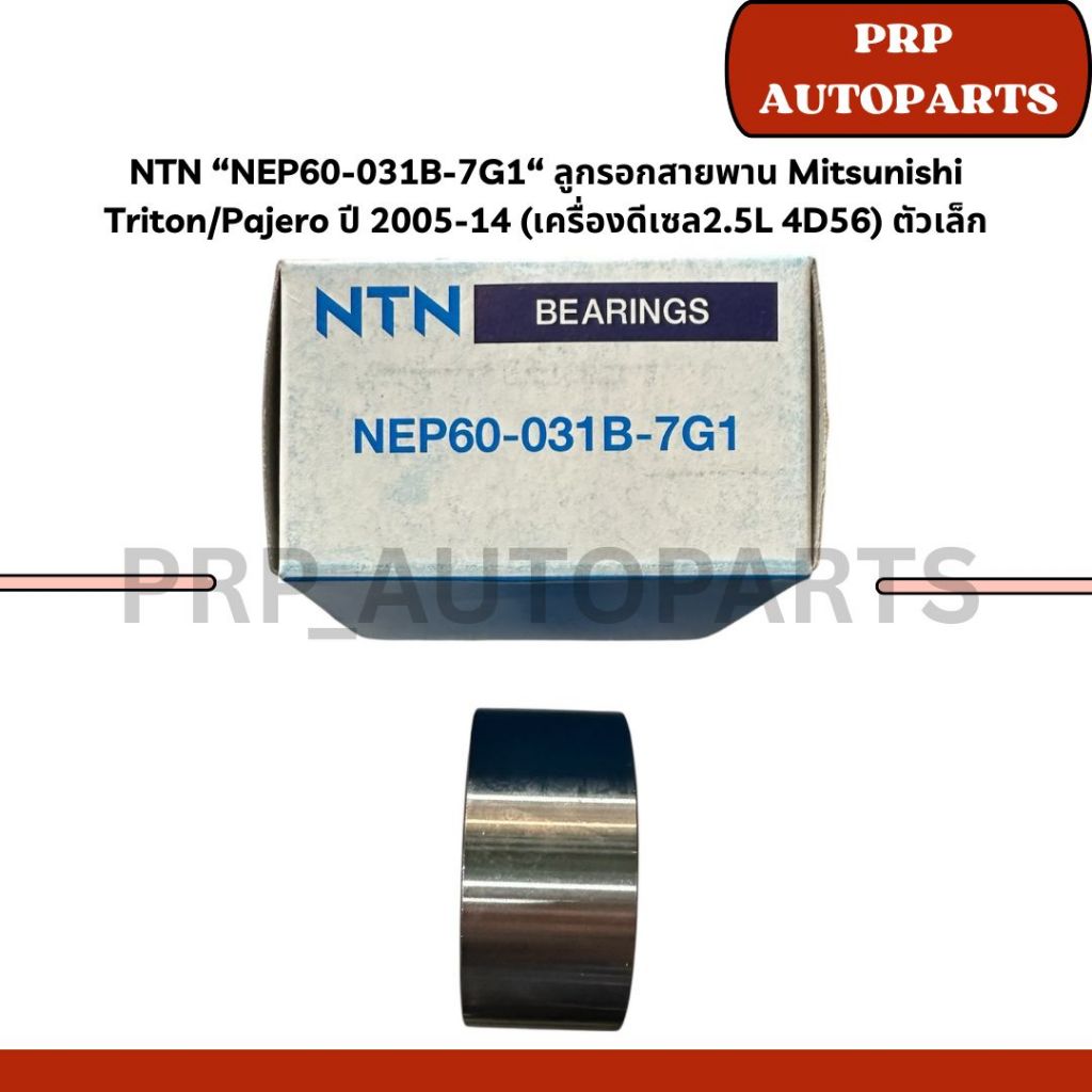 NTN “NEP60-031B-7G1“ ลูกรอกสายพาน Mitsunishi Triton/Pajero ปี 2005-14 (เครื่องดีเซล2.5L 4D56) ตัวเล็