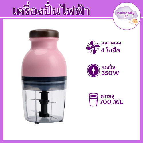 รุ่น135 เครื่องปั่น ไฟฟ้า ทำสมูทตี้ ปั่นอาหารเด็ก ปั่นผักผลไม้ บดละเอียด มาตรฐาน ปลอดภัยกับเด็กน้อย
