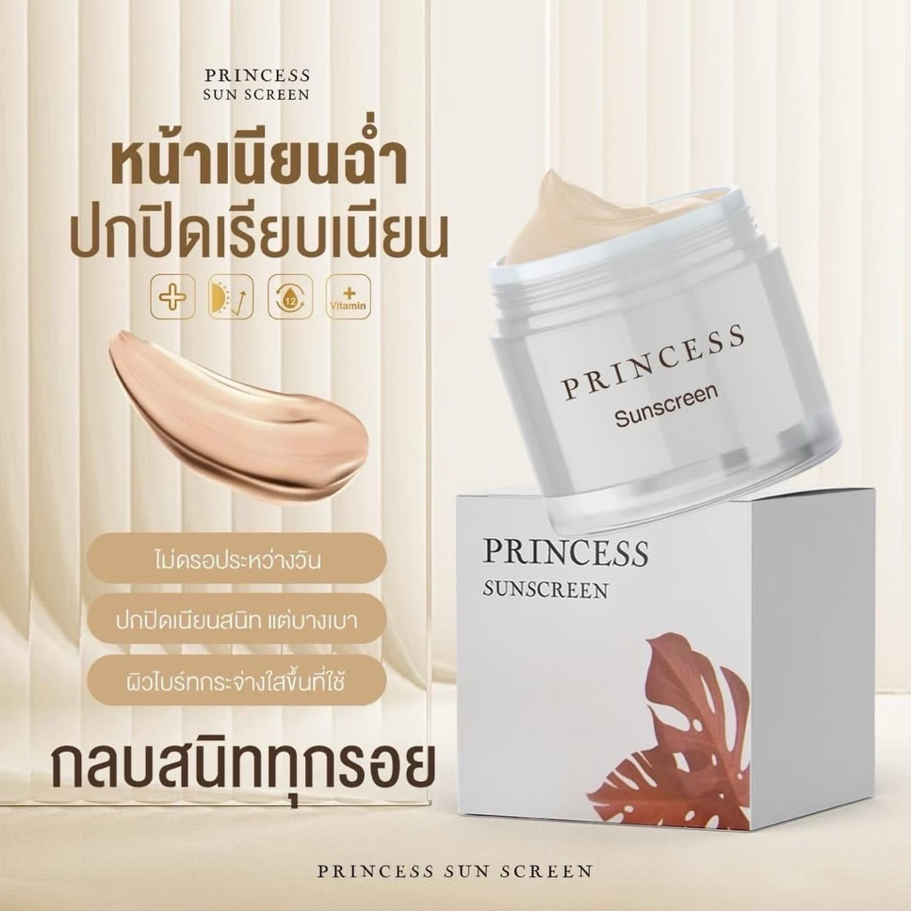 ครีมกันแดดปริ้นเซส Princess Sunscreen Cream ช่วยปกป้องผิวจากแสงแดด SPF 50 PA+++ - รูปที่ 6