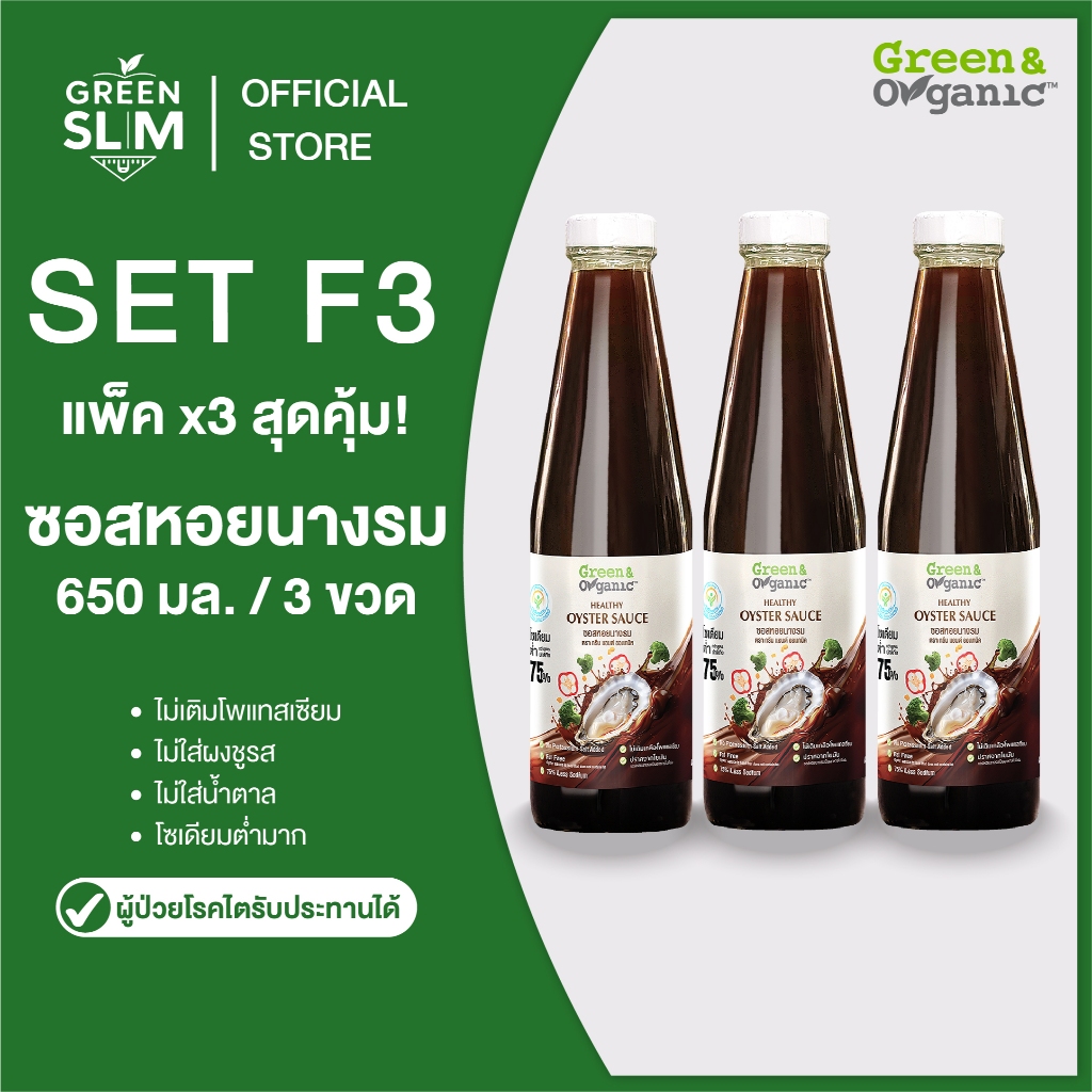 Green&Organic แพ็ค x3 ซอสหอยนางรมเพื่อสุขภาพ ลดโซเดียม75% ขนาด 500 มล ซอสหอยนางรมโซเดียมต่ำ set f3