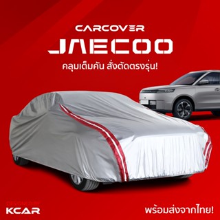 ผ้าคลุมรถยนต์เต็มคันสั่งตัดตรงรุ่น JAECOO CAR COVER กันความร…