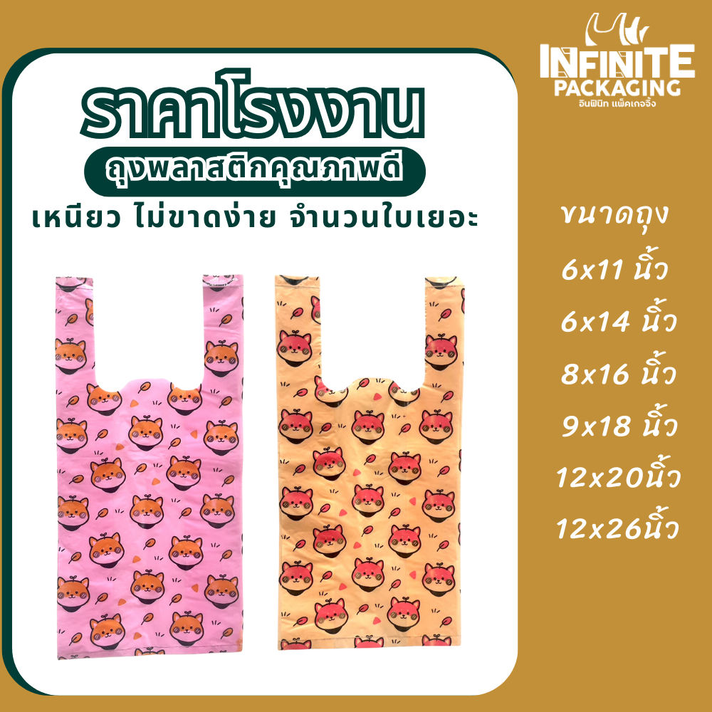 ถุงหูหิ้วแฟชั่น ลายน่ารัก   พิมพ์ **ชิบะ** ขนาด 9 x 18 นิ้ว