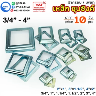 ฝาครอบฐานเสา เพลทฐานเสา เหลี่ยม เหล็กชุบซิงค์ 3/4" - 3" ราวบันได ราวกันตก ครอบท่อ งานเชื่อม ฐานราวบันได ราวกันตก