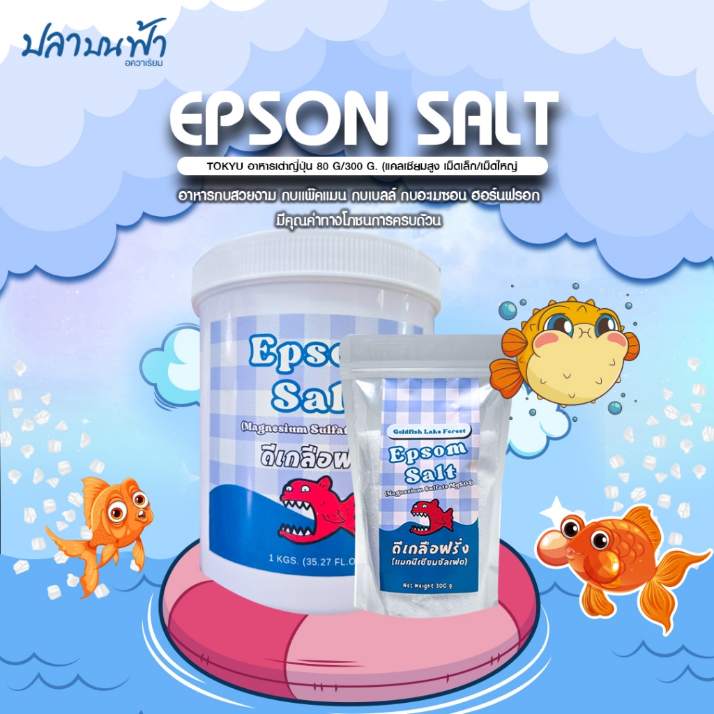 ดีเกลือฝรั่ง Epsom salt แมกนีเซียมซัลเฟท Magnesium Sulphate ชนิดฟู้ดเกรด แบบผลึกคริสตัลละลายน้ำได้ไว