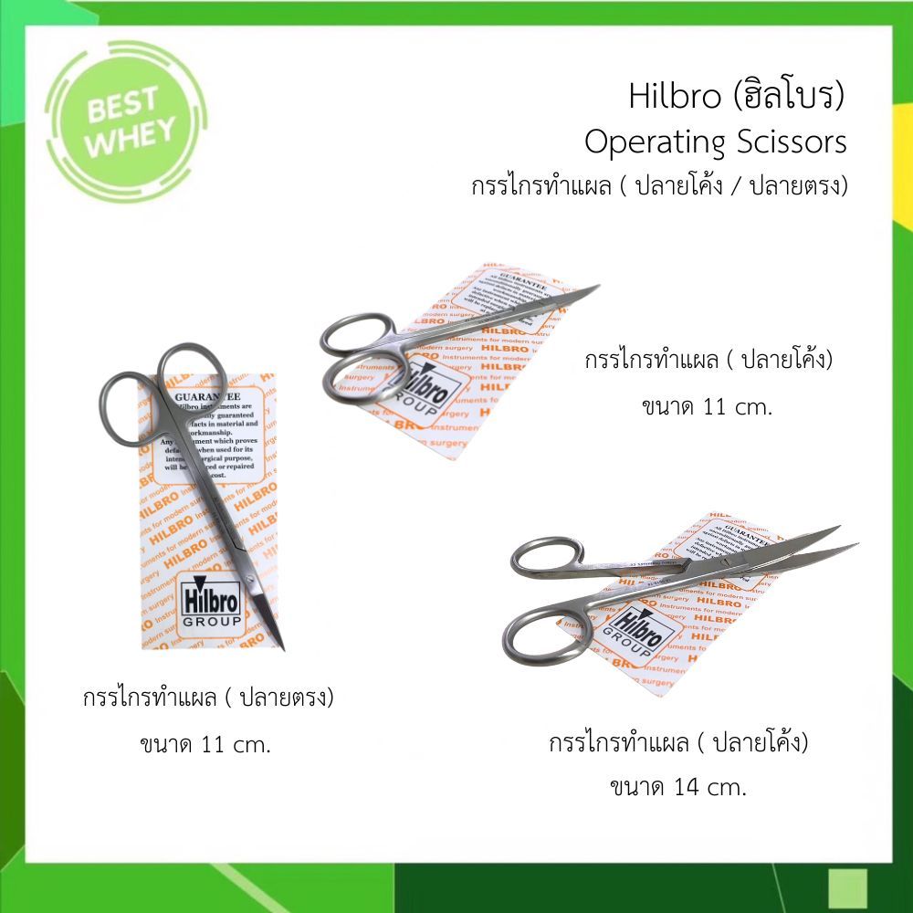 Hilbro กรรไกรทำแผล Operating Scissors ( ปลายตรง / ปลายโค้ง ) ขนาด 11 / 14 cm.