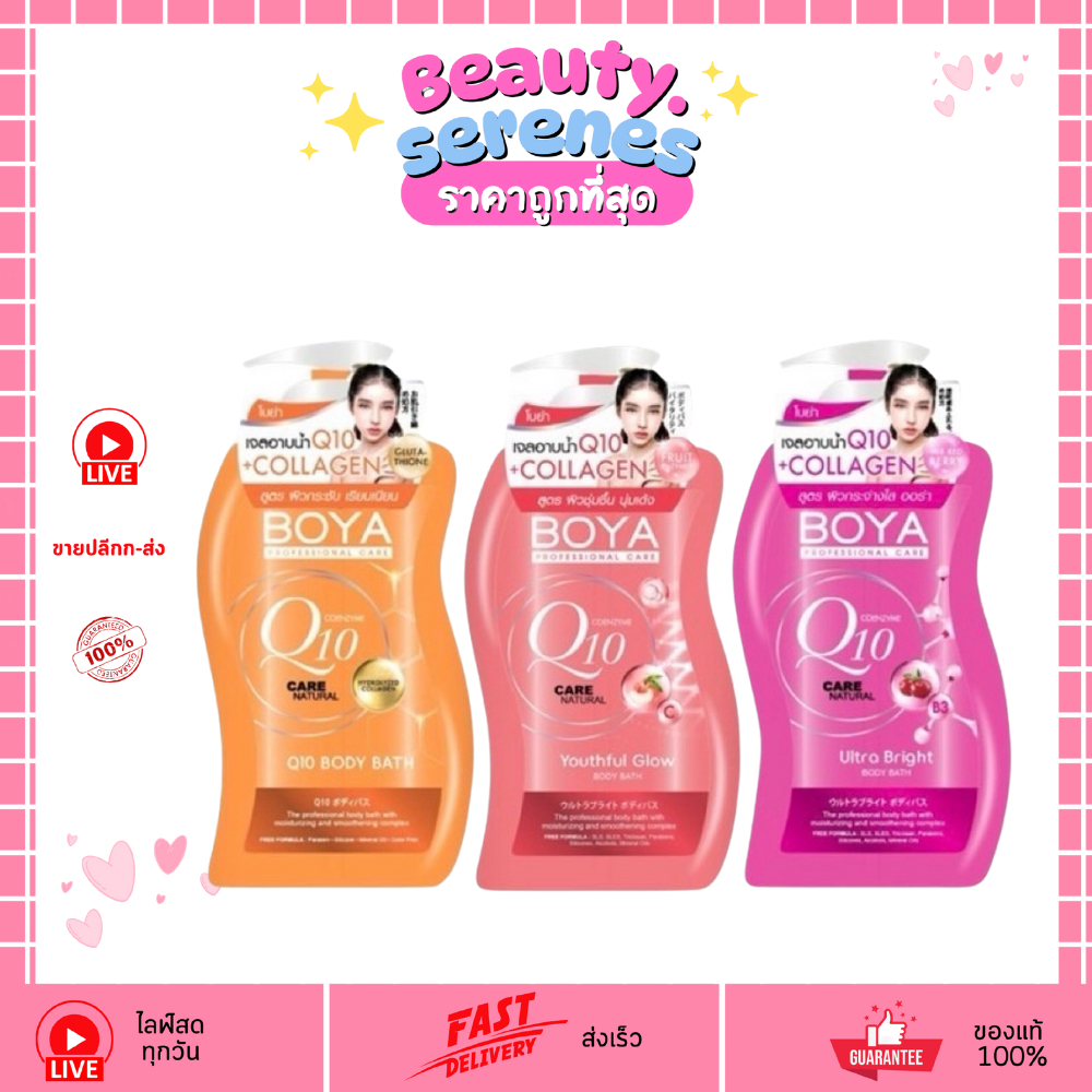 โบย่า Boya Q10 Body Bath เจลอาบน้ำคิวเท็นขนาดใหญ่ 800ml บำรุงผิวล้ำลึก พร้อม 3 สูตรให้เลือก
