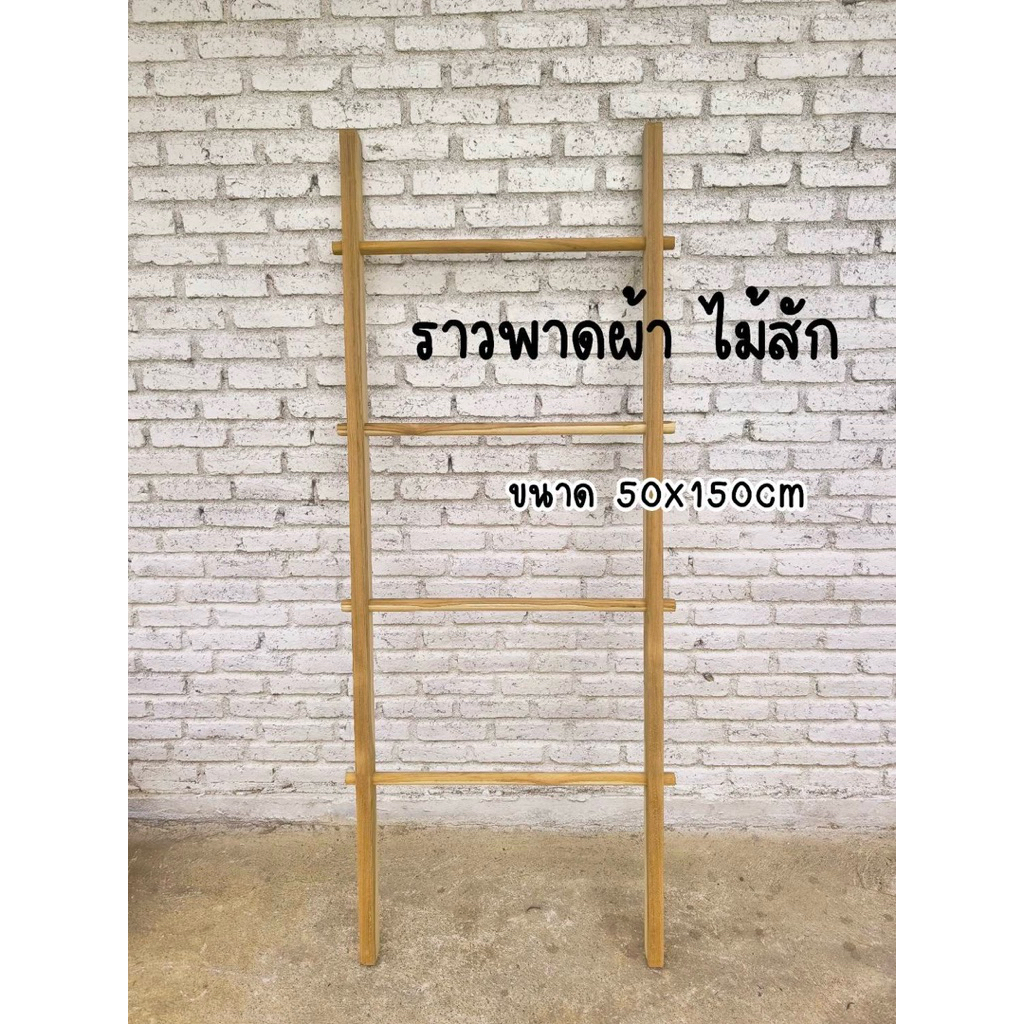 ราวพาดบันได ราวพาดผ้า ทำจากไม้สักแท้ มี4 ขั้น ก50 สูง 150 ซม.