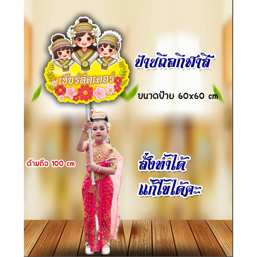 ป้ายถือกีฬาสี ป้ายสั่งทำขนาด 60x60cm ไม้ถือสูง 1 เมตร ตัวอักษร2ชั้น