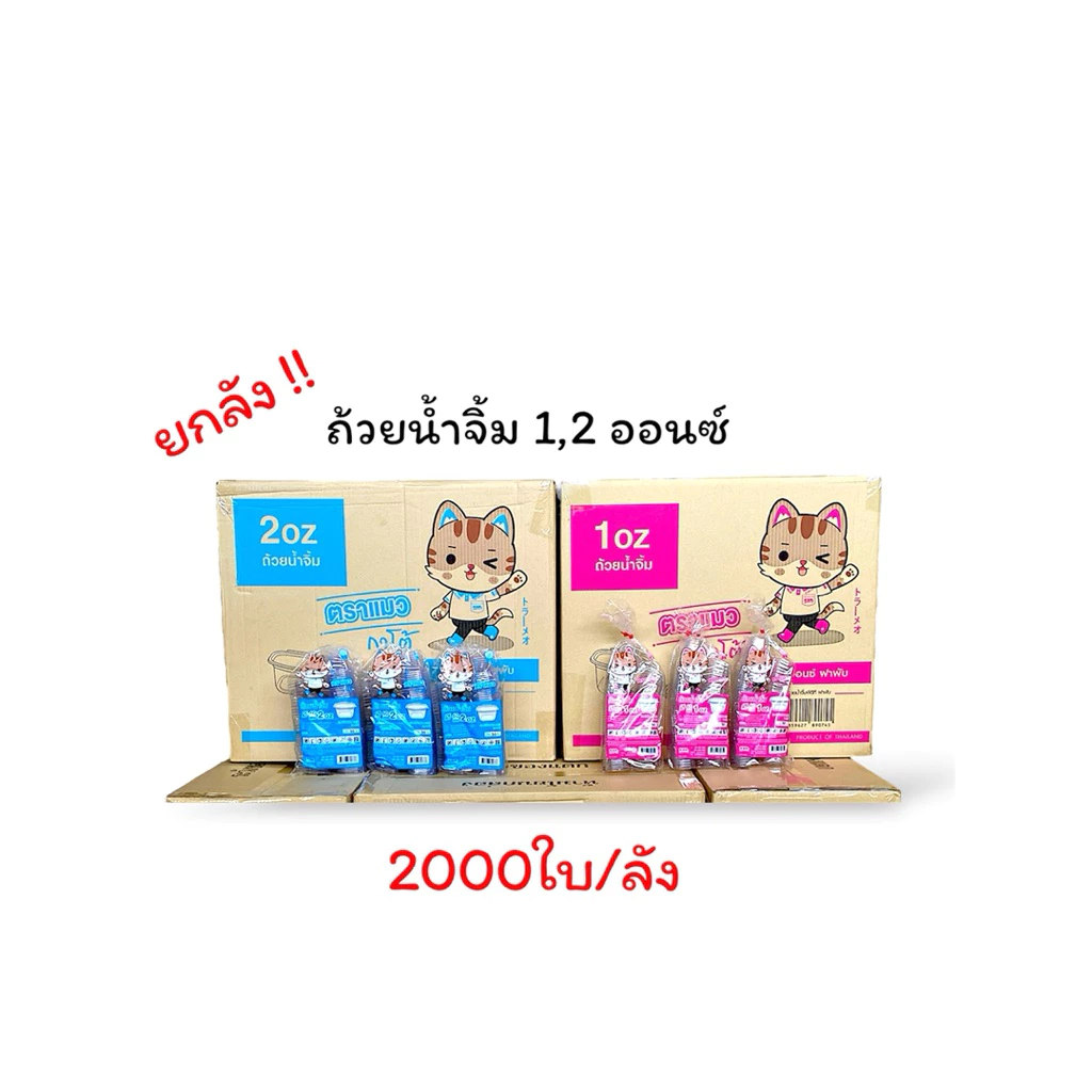 [ ยกลัง ] ถ้วยน้ำจิ้มฝาติด 1,2 ออนซ์ 2000ใบ/ลัง ตราแมวกาโต้