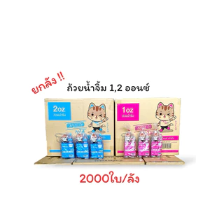 [ ยกลัง ] ถ้วยน้ำจิ้มฝาติด 1,2 ออนซ์ 2000ใบ/ลัง ตราแมวกาโต้