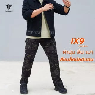 กางเกงคาร์โก้ชาย กางเกงยุทธวิธีix9 ผ้าลื่น เบาบาง Tactical pants กางเกงเดินป่า ใส่ได้ผู้ชายและผู้หญิง