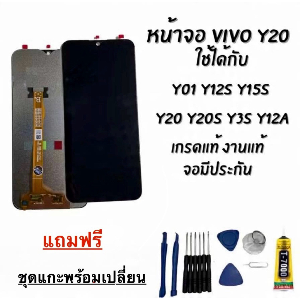หน้าจอ Vivo Y20/Y20s/Y20i/Y21/Y12s/Y15s/Y01/Y3s (สามารถใช้ร่วมกันได้)งานแท้ เกรดแท้ จอมีประกัน