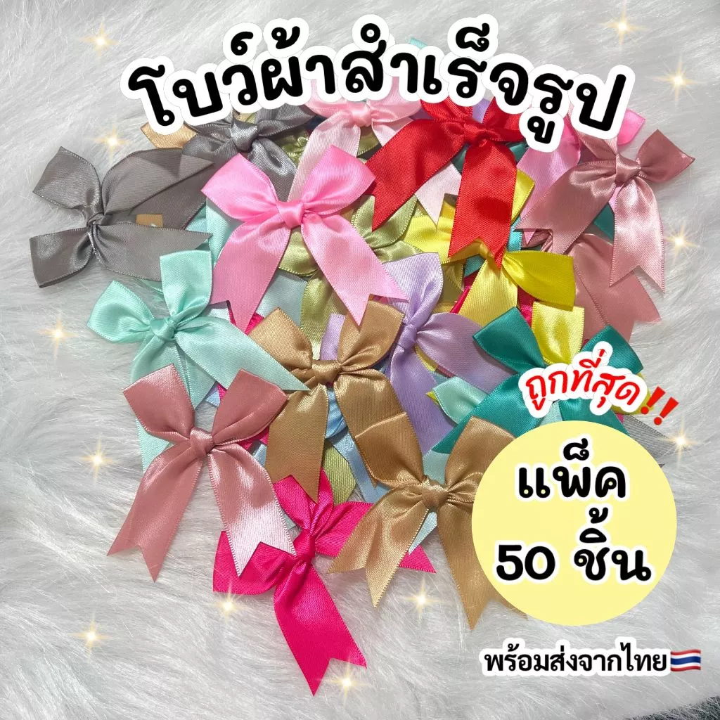 โบว์ริบบิ้นผ้า โบว์สำเร็จรูป (50 ชิ้น)(Size:8*8 CM.) ติดของขวัญ ของชำร่วย ติดถุงขนมของฝาก พร้อมส่งจากไทย