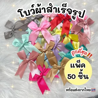 โบว์ริบบิ้นผ้า โบว์สำเร็จรูป (50 ชิ้น)(Size:8*8 CM.) ติดของขวัญ ของชำร่วย ติดถุงขนมของฝาก พร้อมส่งจากไทย