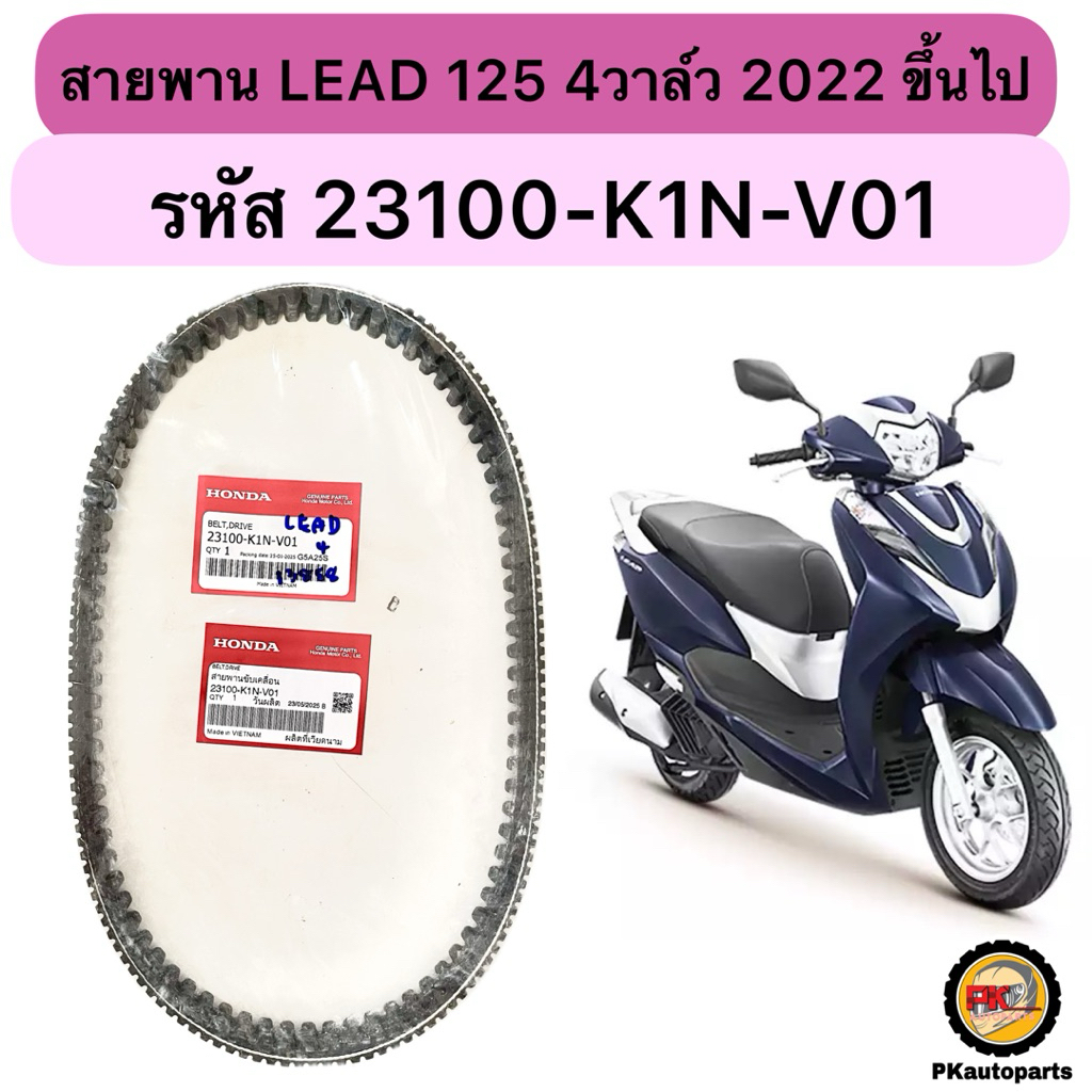 สายพาน LEAD 125 4 วาล์ว ปี 2022-2024 รหัส 23100-K1N-V01 แท้เบิกศูนย์💯