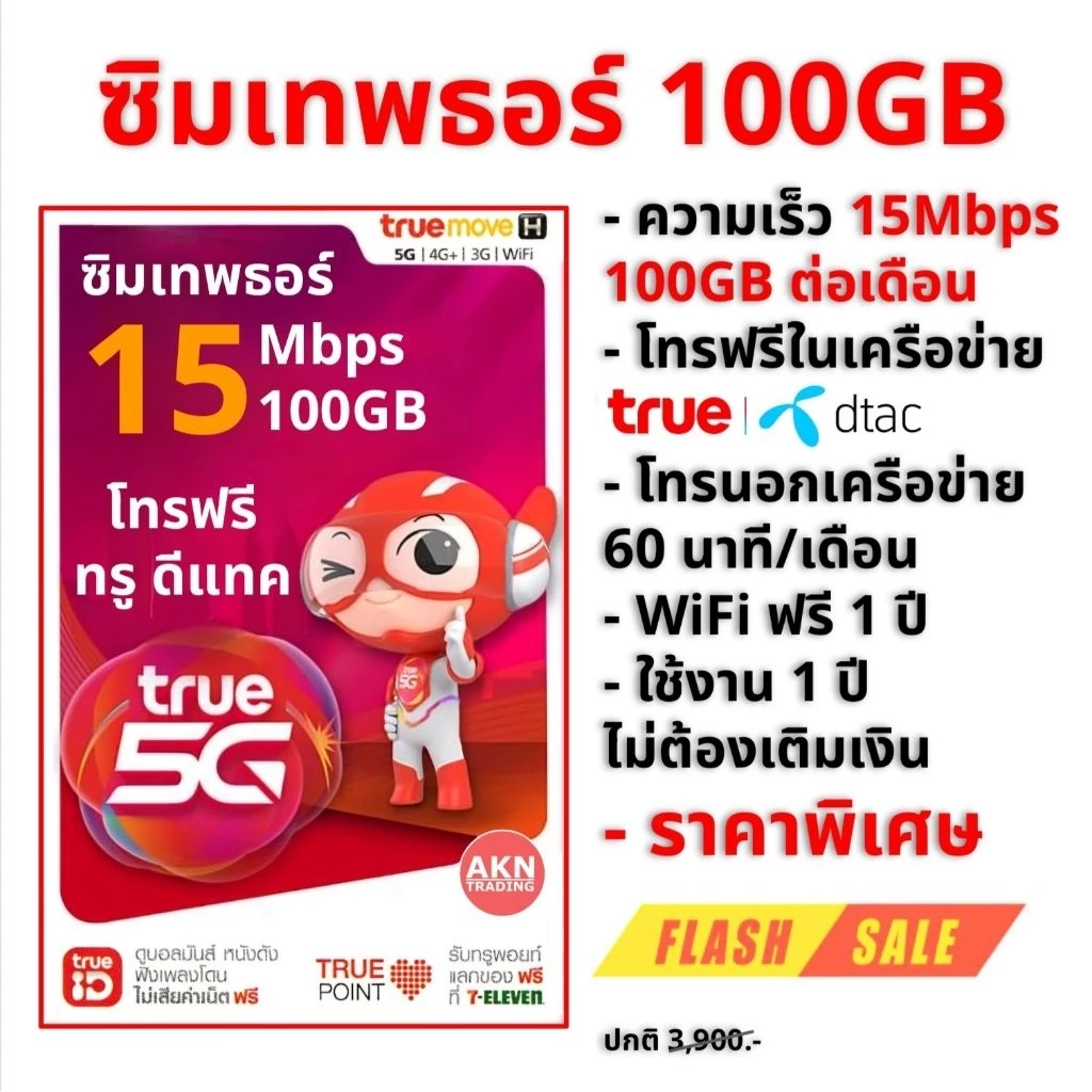 ซิมเทพธอร์ THOR 15Mbps เน็ต 100GBต่อเดือน ความเร็วเต็มสปีด15Mbps โทรฟรีทุกเครือข่าย 60นาที/เดือน