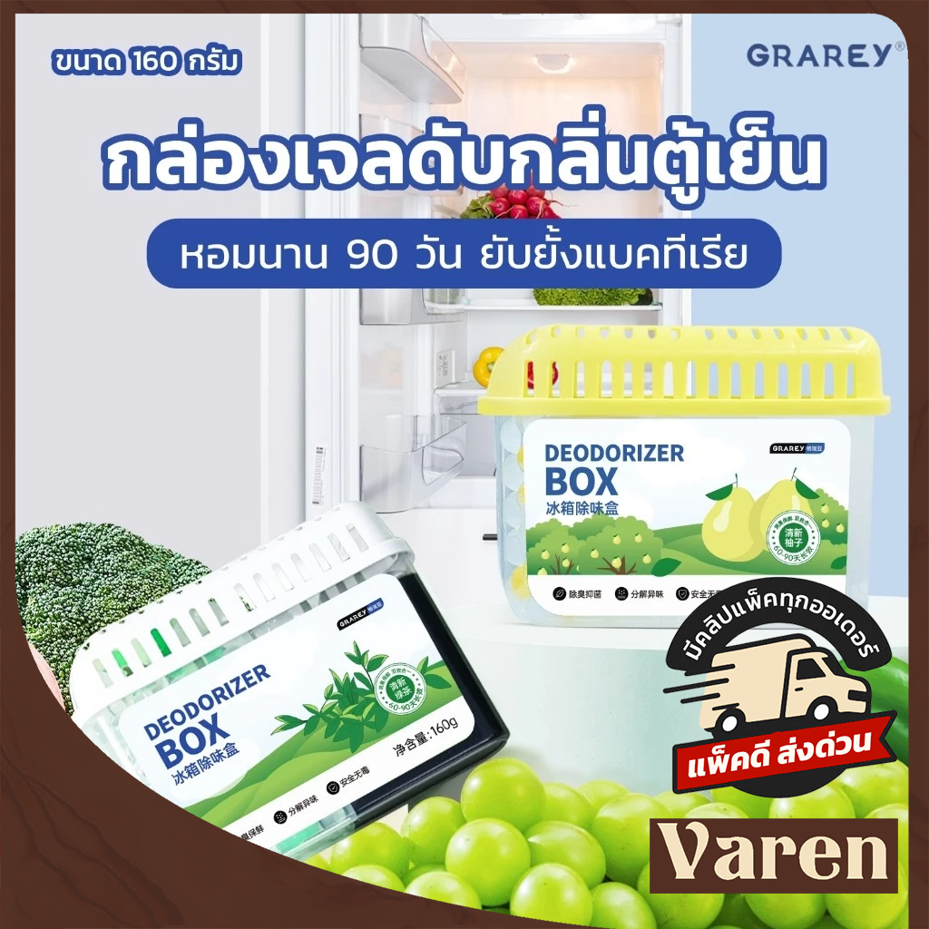 GRAREY กล่องเจลดับกลิ่นตู้เย็น 160 กรัม ช่วยถนอมความสดของอาหาร หอมนานสดชื่น